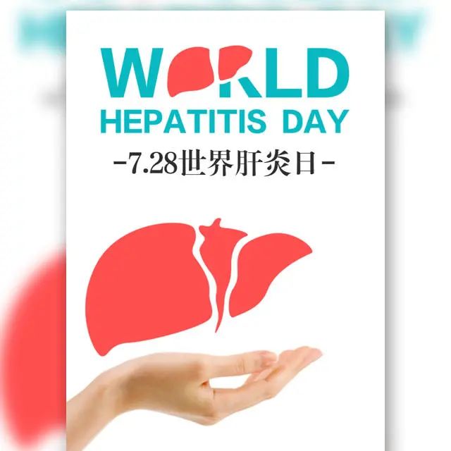 健康科普 | 2021世界肝炎日——正确認識肝炎從我做起